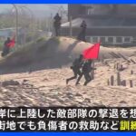 台湾軍　敵が上陸想定の軍事訓練｜TBS NEWS DIG