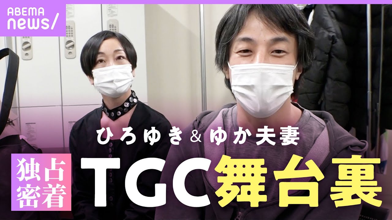 【独占】TGCひろゆき&ゆか夫妻に完全密着！手つなぎ”仲良しランウェイ”の舞台裏｜ABEMAエンタメ