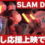 【熱狂】映画『THE FIRST SLAM DUNK』応援上映　ペンライトを手に…