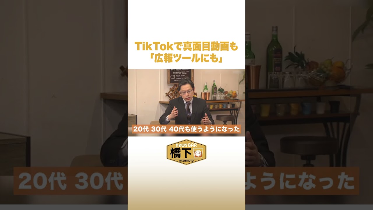 後藤達也が解説 TikTokで”真面目動画”がウケている？ #NewsBAR橋下 #shorts