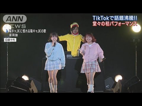 TikTokで話題!!“音莉飴”が初ライブ!!超人気曲「可愛くてごめん」を熱唱!!(2023年3月31日)