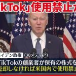 【アメリカ政権】「TikTok」創業者に“株式売却しなければ米国での使用禁止”方針伝える