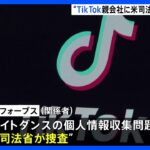 「TikTok親会社を米司法省が捜査」と米報道　ジャーナリストの個人データ収集で ｜TBS NEWS DIG