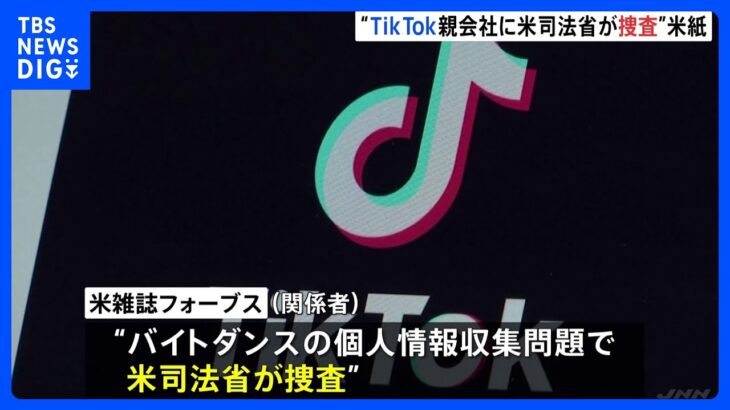 「TikTok親会社を米司法省が捜査」と米報道　ジャーナリストの個人データ収集で ｜TBS NEWS DIG
