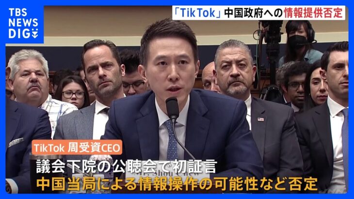 「TikTok」経営トップが“中国当局による情報操作”否定　米1億5000万人超利用も…個人情報流出が懸念｜TBS NEWS DIG