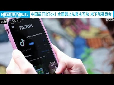 「TikTok」禁止法案が可決　米下院委員会で　「国家安全保障上の脅威」(2023年3月2日)