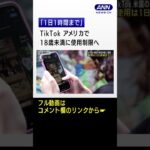 TikTok　アメリカで18歳未満に使用制限へ　「1日1時間まで」 #shorts