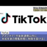 TikTok　アメリカで18歳未満に使用制限へ　「1日1時間まで」(2023年3月2日)