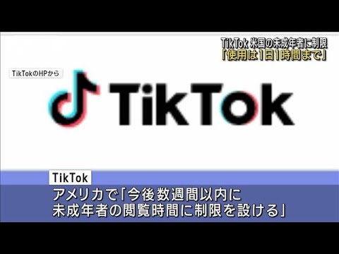 TikTok　アメリカで18歳未満に使用制限へ　「1日1時間まで」(2023年3月2日)