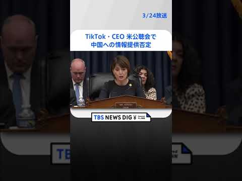 TikTokのCEO　米公聴会で中国への情報提供を否定 | TBS NEWS DIG #shorts