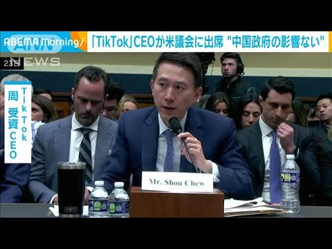 『TikTok』CEOが米議会で証言　『中国政府から影響ない』と主張(2023年3月24日)