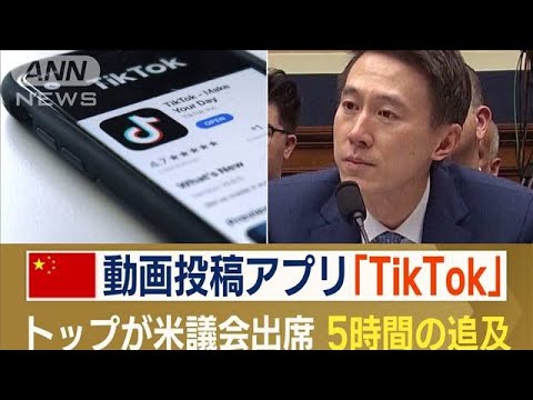 「TikTok」CEOが米議会出席　中国政府へ情報漏洩？　5時間の追及…“米企業化”狙いも(2023年3月27日)