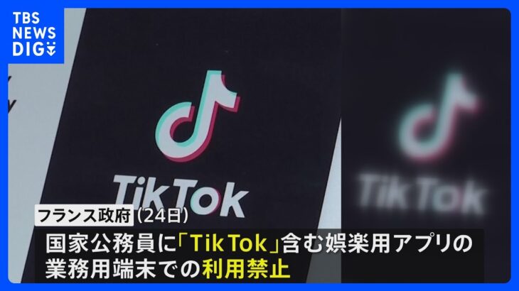 フランスも　公務員業務用端末での「TikTok」禁止｜TBS NEWS DIG