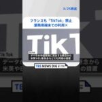 フランスも　公務員業務用端末での「TikTok」禁止｜TBS NEWS DIG#shorts