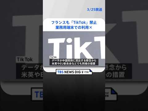 フランスも　公務員業務用端末での「TikTok」禁止｜TBS NEWS DIG#shorts