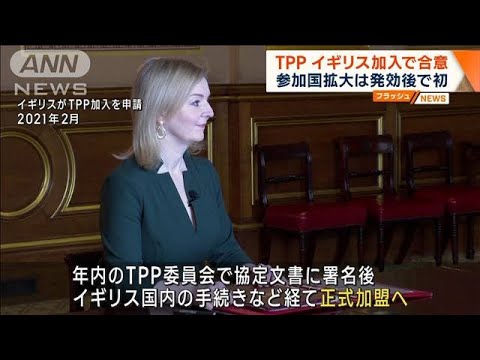 TPP イギリス加入で合意 参加国拡大は発効後で初(2023年3月31日)