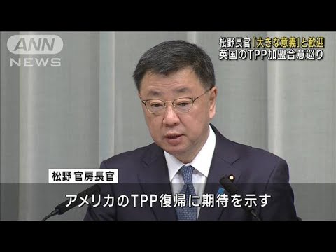 英のTPP入りは大きな意義…加盟合意に日本政府「歓迎」(2023年3月31日)