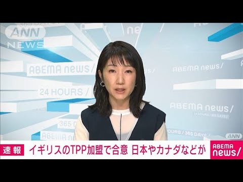 【速報】TPP11カ国がイギリスの加盟に合意　発足国以外で初(2023年3月31日)