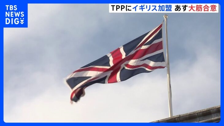 TPPにイギリス加盟で大筋合意へ　12か国目、日本に次ぐ経済規模　今後は中国、台湾が焦点に｜TBS NEWS DIG