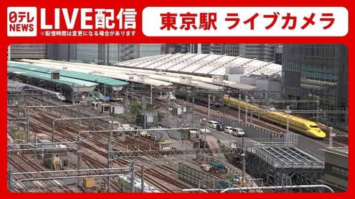 【ライブカメラ】東京駅 Train, Tokyo Station Live Camera（日テレNEWS LIVE）