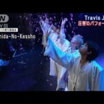 Travis Japanら出演!!全米桜まつりオープニング公演で堂々のパフォーマンス!!(2023年3月27日)