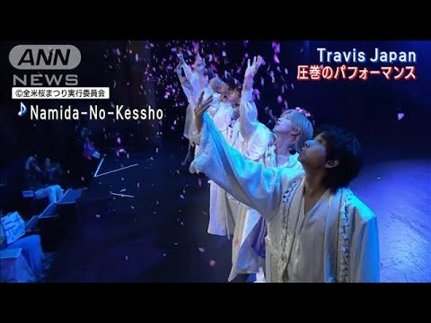 Travis Japanら出演!!全米桜まつりオープニング公演で堂々のパフォーマンス!!(2023年3月27日)