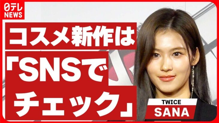 【TWICE・SANA】コスメの新作は「SNSなどで必ずいつもチェック」　メイク事情を明かす