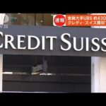 【速報】スイスの金融大手UBSが経営危機のクレディ・スイス買収で合意　スイス政府(2023年3月20日)