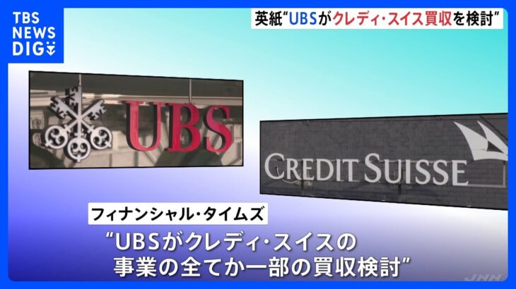 スイス金融大手UBSが「クレディ・スイス」の買収検討 英紙報道｜TBS NEWS DIG