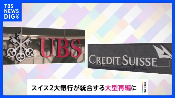 「クレディ・スイス」UBSが買収で合意　スイス2大銀行が統合へ｜TBS NEWS DIG