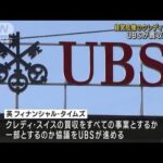 経営危機のクレディ・スイス　UBSが買収を検討(2023年3月18日)