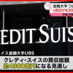 【買収】金融大手クレディ・スイス　UBSが4300億円で買収　今後の市場の混乱は