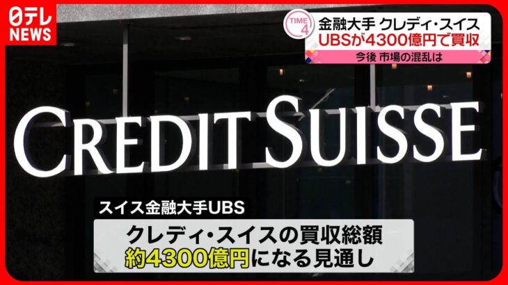 【買収】金融大手クレディ・スイス　UBSが4300億円で買収　今後の市場の混乱は