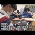 VR映像を使い防災授業　大地震に備え児童に実践指導(2023年3月7日)
