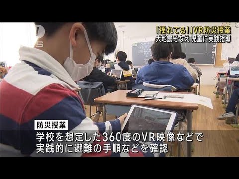 VR映像を使い防災授業　大地震に備え児童に実践指導(2023年3月7日)