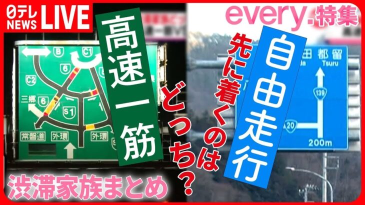 【渋滞家族まとめ】どっちが早い⁉　高速一筋VS自由走行　過去のアーカイブ一挙大公開ライブ（日テレNEWSLIVE）