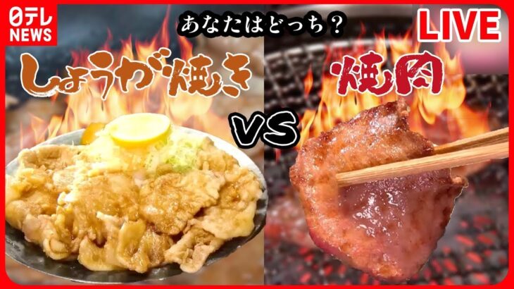 【生姜焼きvs焼肉まとめ】 ガツンと美味!生姜焼き / うま味が凝縮!高級焼肉 / 焼かずに揚げる生姜焼き / デカ盛りの焼肉丼 （日テレNEWSLIVE）