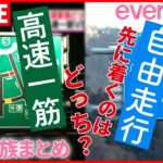 【渋滞家族まとめ】どっちが早い！？　高速一筋VS自由走行　過去のアーカイブ一挙大公開ライブ（日テレNEWS LIVE）