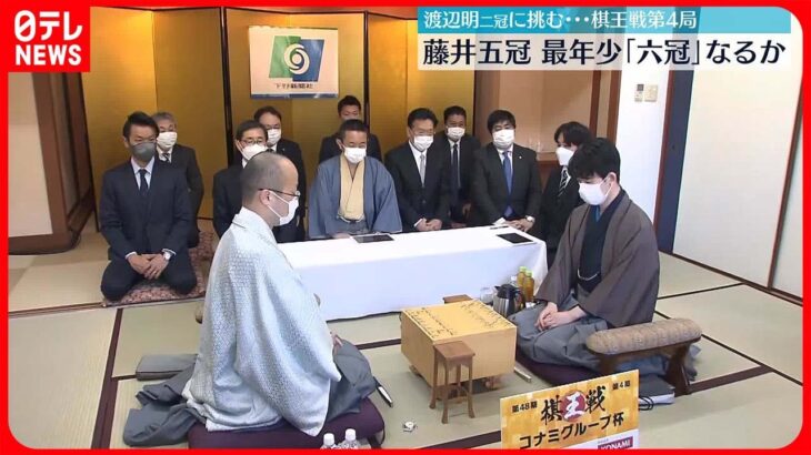 【将棋】藤井五冠VS渡辺二冠、大一番始まる　史上最年少・六冠達成は？　勝敗夜には決定