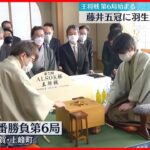 【王将戦】藤井五冠vs羽生九段　第6局始まる