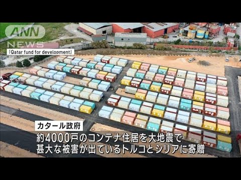 カタール W杯で使用のコンテナ住居を寄贈　トルコ大地震(2023年3月22日)