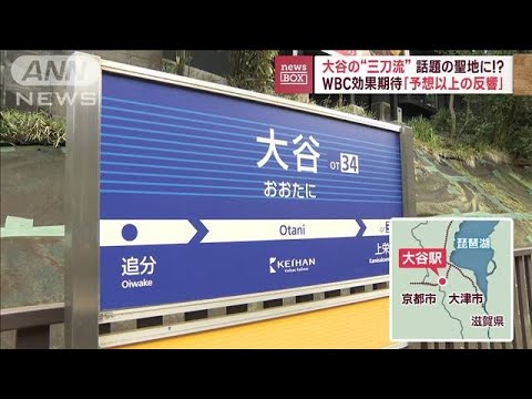 “三刀流”の大谷が話題の聖地に！？　WBC効果を期待「予想以上の反響」(2023年3月24日)