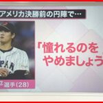 【侍ジャパン】“名言”で振り返るWBC「憧れるのをやめましょう」「野球ってこんなに面白かったんだ」