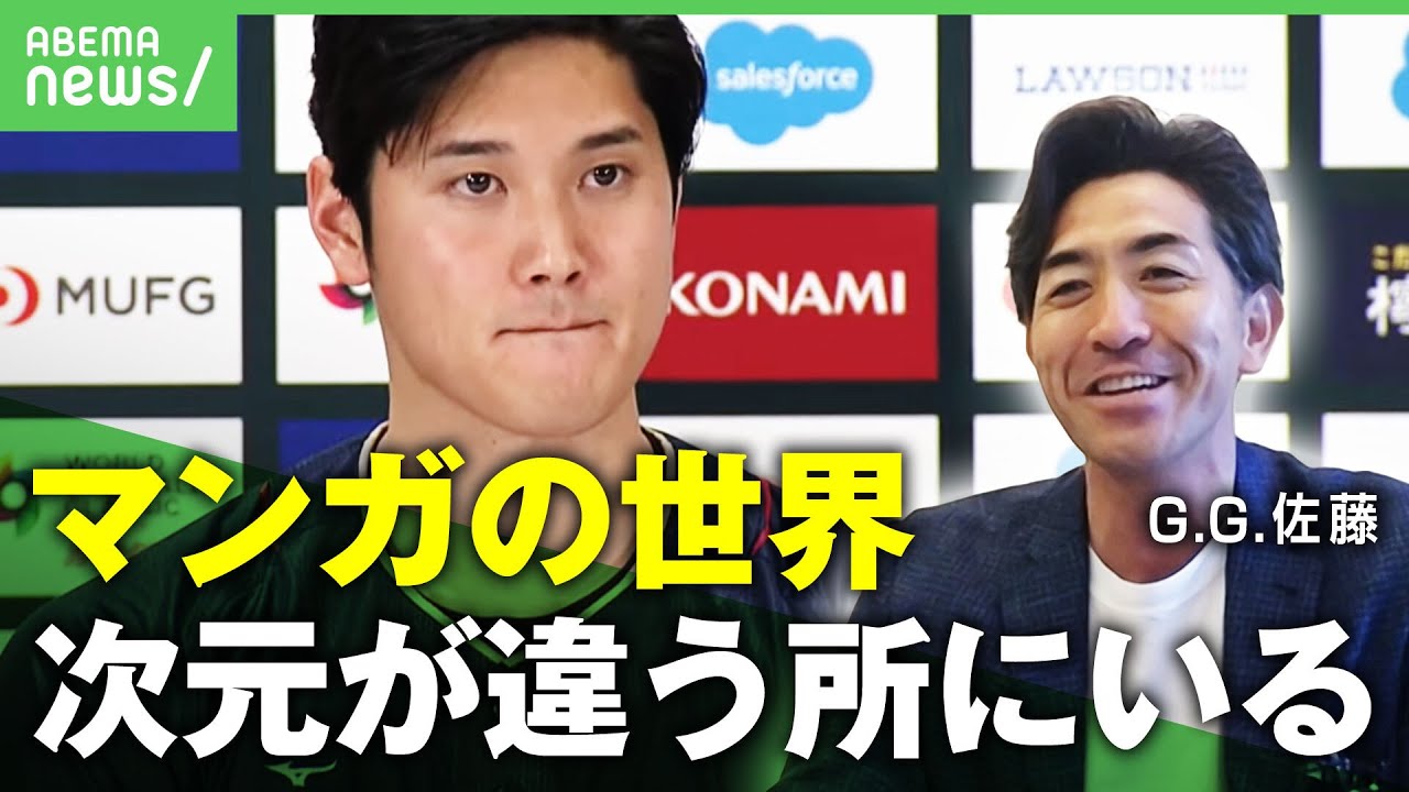 【WBC】「泥だらけのユニフォームでクローザーなんて…」G.G.佐藤が語る大谷翔平【侍ジャパン】｜アベヒル