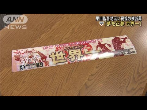 WBC世界一称え監督の地元・北海道「栗山町」に横断幕(2023年3月28日)