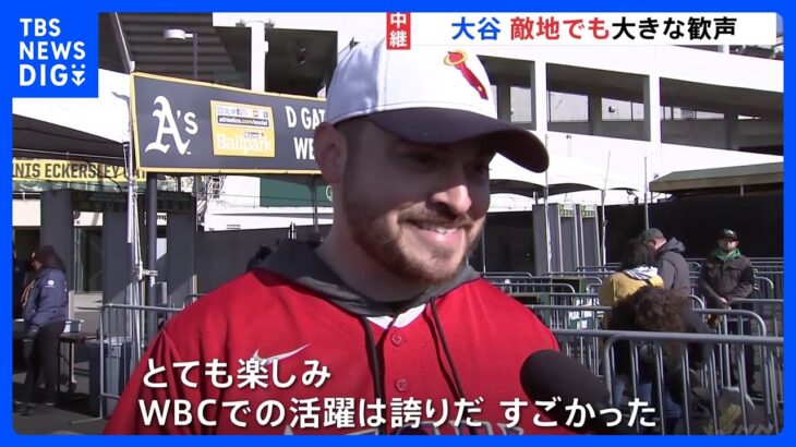 大谷翔平選手・エンゼルス開幕戦　「WBCでの活躍は誇り」敵地でも歓声｜TBS NEWS DIG