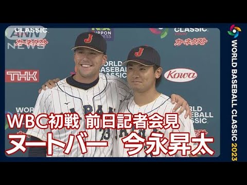 侍ジャパンのヌートバーと今永、WBC初戦前日の記者会見でそれぞれの思いを明かす(2023年3月8日)