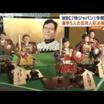 WBC「侍ジャパン」初戦へ　大谷ら五月人形お披露目(2023年3月9日)