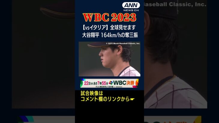 【WBC イタリア戦】全球見せます 大谷翔平 164km/hの奪三振！ #shorts