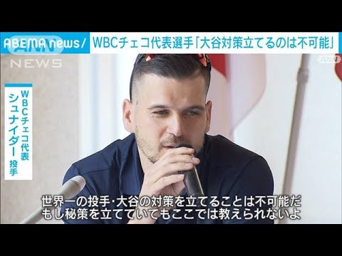 WBCチェコ選手が会見「大谷対策は立てられない…」(2023年3月9日)